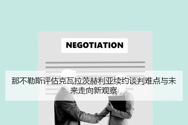 那不勒斯评估克瓦拉茨赫利亚续约谈判难点与未来走向新观察