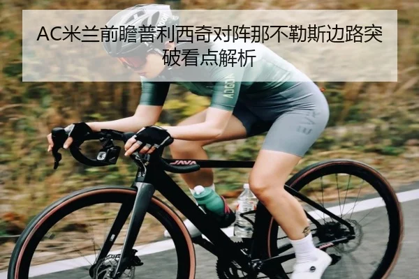 AC米兰前瞻普利西奇对阵那不勒斯边路突破看点解析