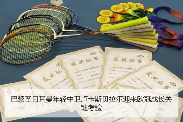 巴黎圣日耳曼年轻中卫卢卡斯贝拉尔迎来欧冠成长关键考验