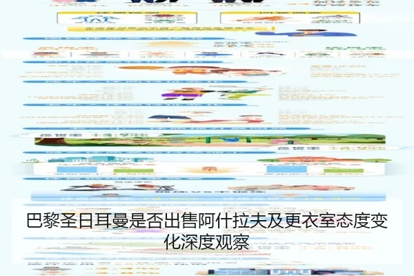 巴黎圣日耳曼是否出售阿什拉夫及更衣室态度变化深度观察