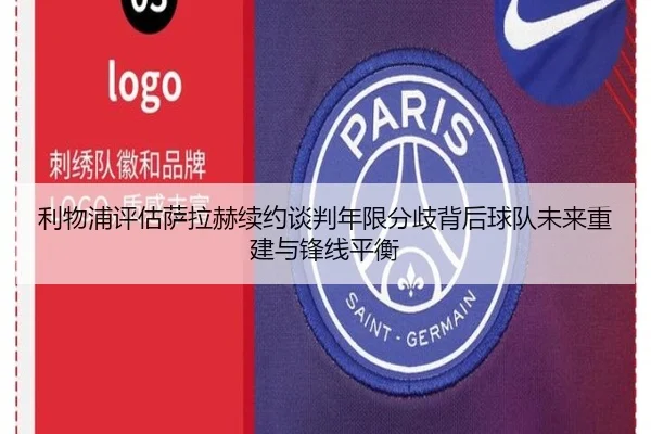 利物浦评估萨拉赫续约谈判年限分歧背后球队未来重建与锋线平衡