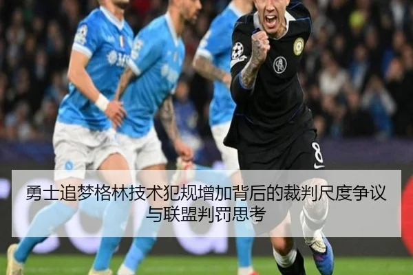 勇士追梦格林技术犯规增加背后的裁判尺度争议与联盟判罚思考